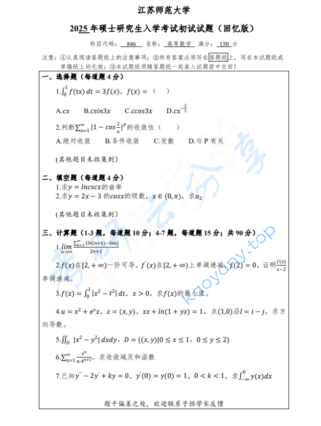 2025年江苏师范大学846高等数学考研真题