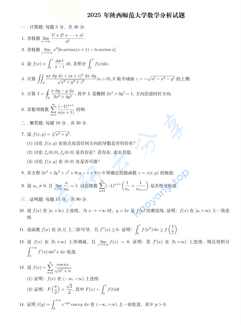 2025年陕西师范大学726数学分析考研真题