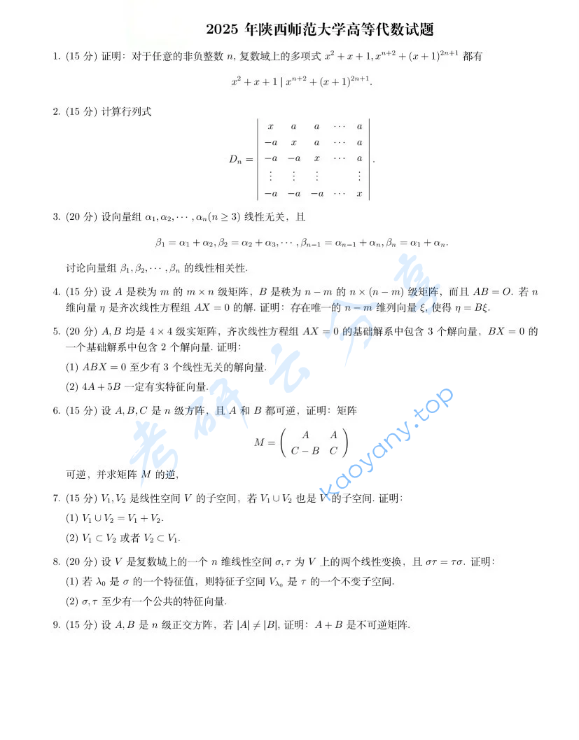 2025年陕西师范大学826高等代数考研真题