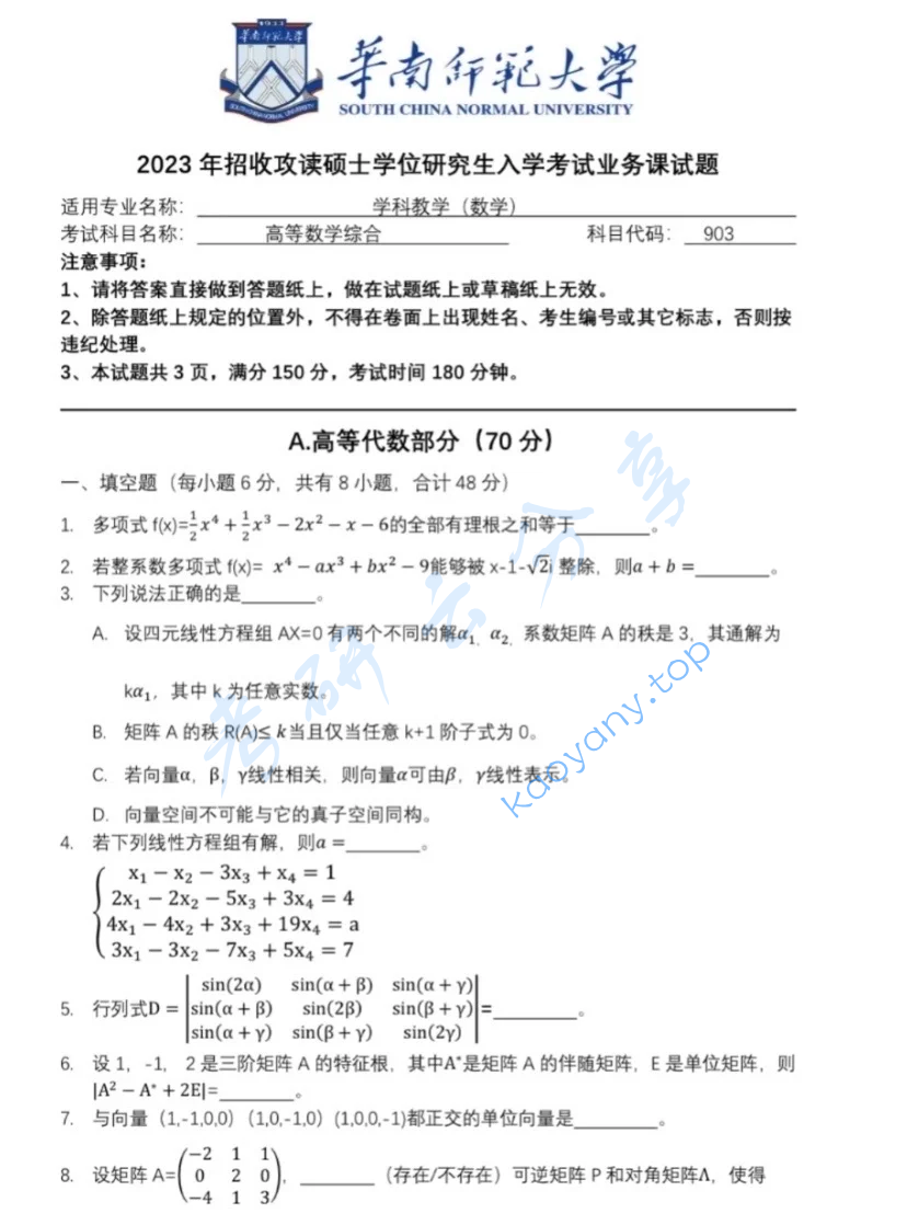 2023年华南师范大学903高等数学综合考研真题