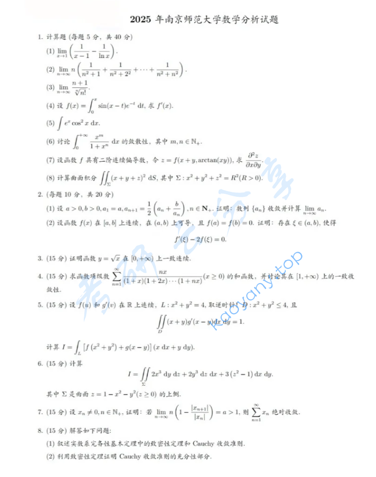 2025年南京师范大学602数学分析考研真题