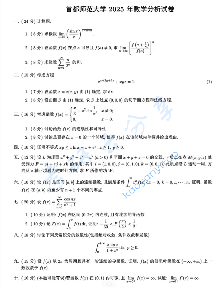 2025年首都师范大学733数学分析考研真题