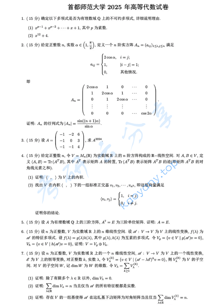 2025年首都师范大学832高等代数考研真题