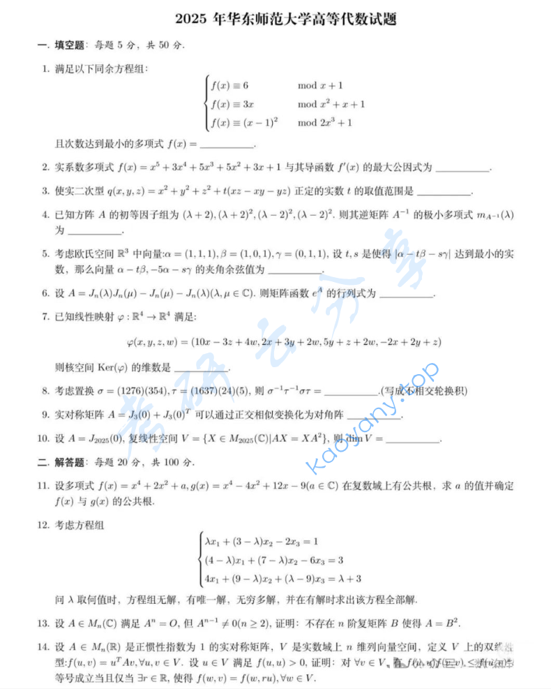 2025年华南师范大学813高等代数考研真题