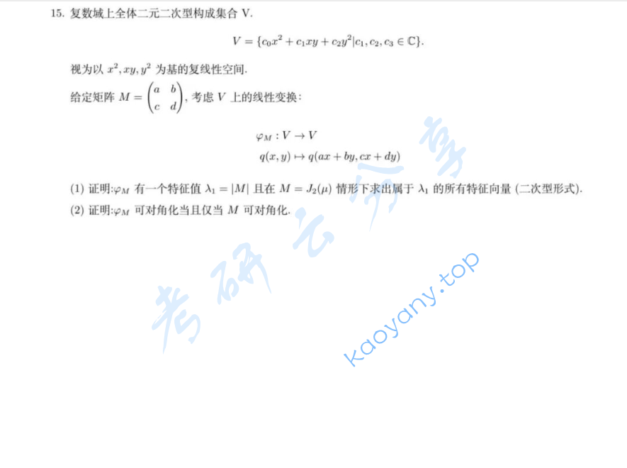 2025年华东师范大学817高等代数考研真题,image.png,华东师范大学高等代数,华东师范大学,高等代数,第2张