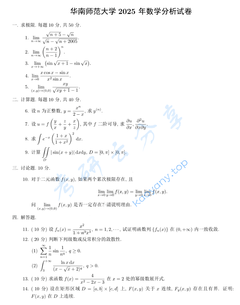 2025年华南师范大学613数学分析考研真题