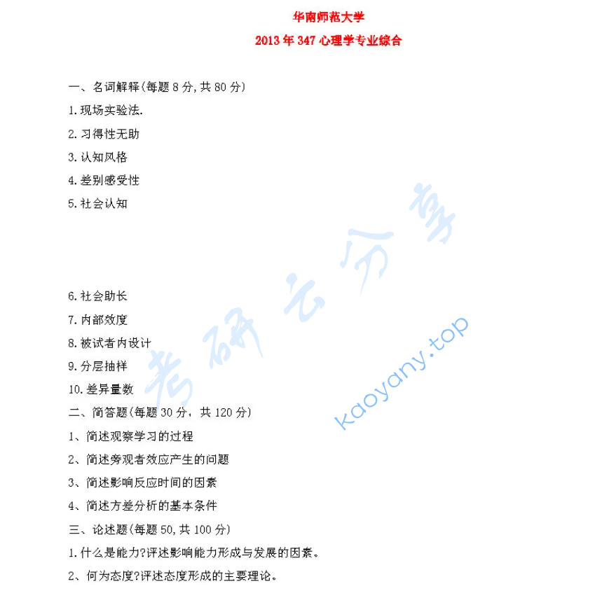 2013年华南师范大学347心理学专业综合考研真题