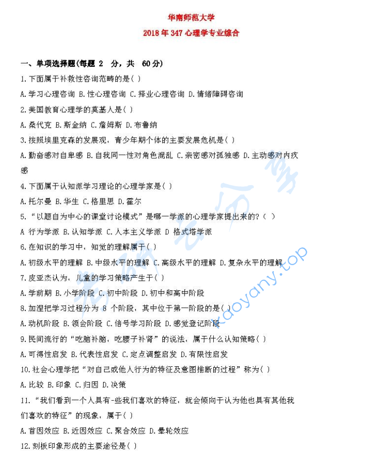 2018年华南师范大学347心理学专业综合考研真题