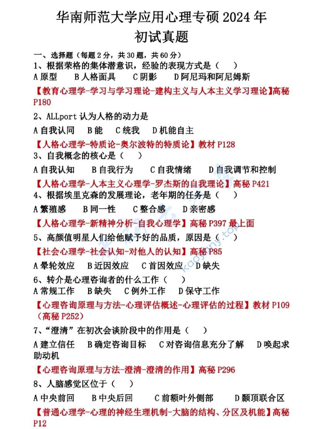 2024年华南师范大学347心理学专业综合考研真题
