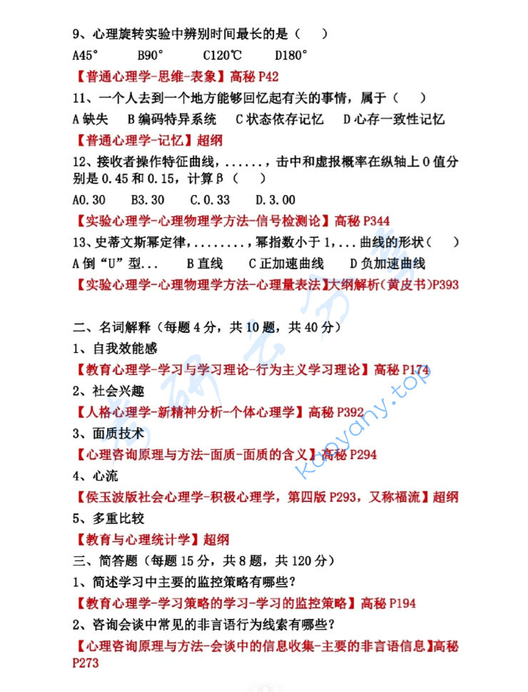 2024年华南师范大学347心理学专业综合考研真题,image.png,华南师范大学心理学专业综合,华南师范大学,心理学专业综合,第2张