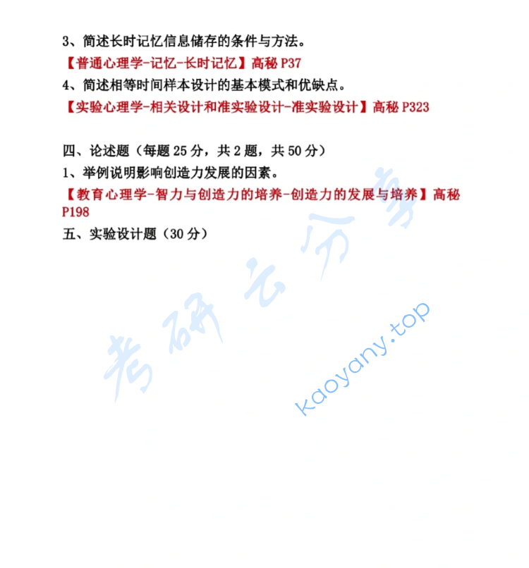 2024年华南师范大学347心理学专业综合考研真题,image.png,华南师范大学心理学专业综合,华南师范大学,心理学专业综合,第3张