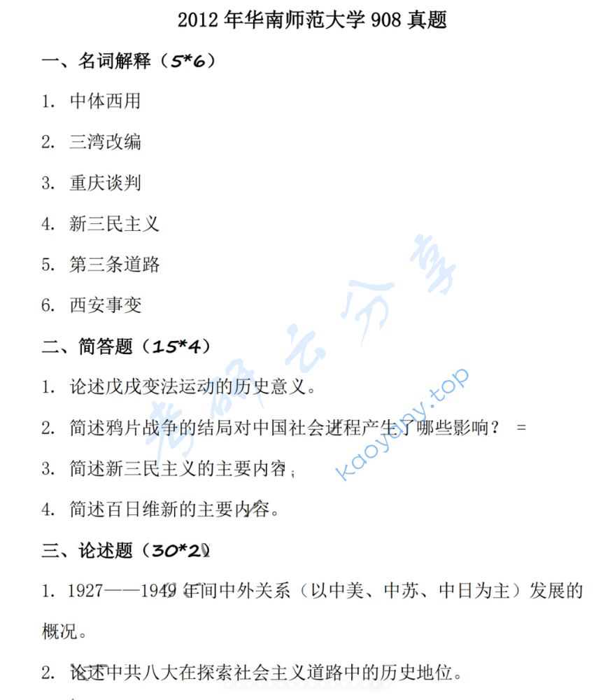 2012年华南师范大学908中国近现代史考研真题