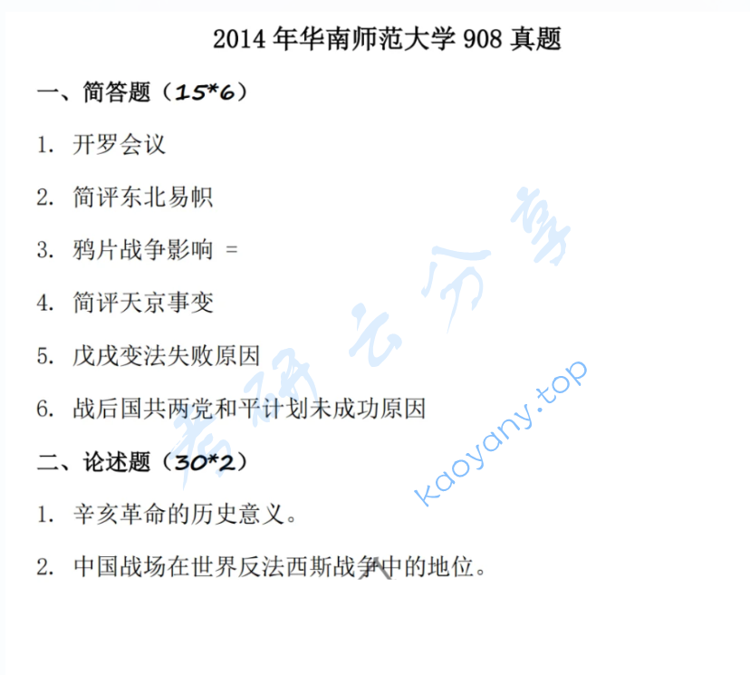 2014年华南师范大学908中国近现代史考研真题