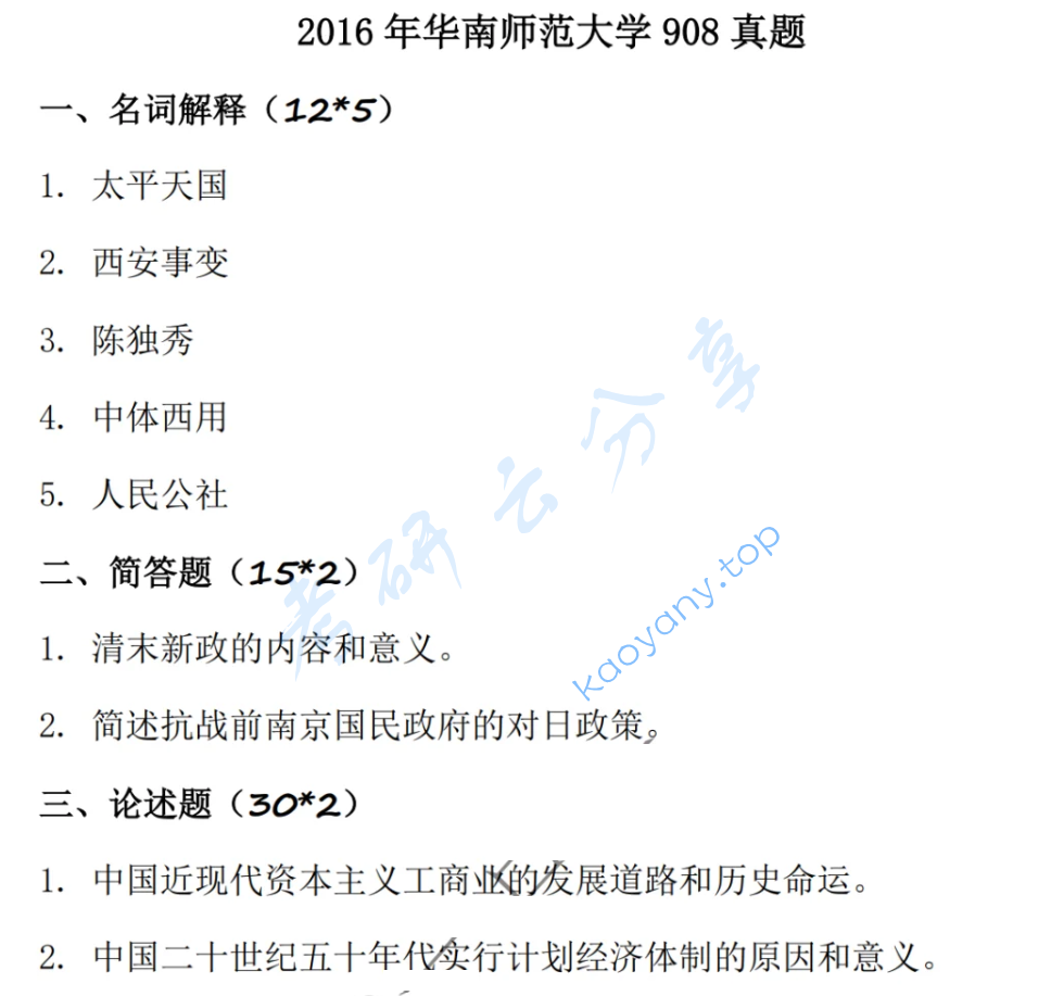 2016年华南师范大学908中国近现代史考研真题