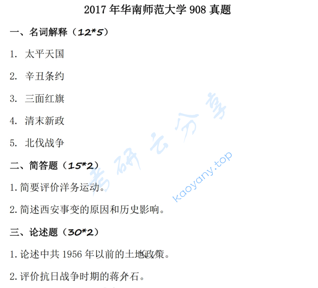 2017年华南师范大学908中国近现代史考研真题,image.png,华南师范大学中国近现代史,华南师范大学,中国近现代史,第2张