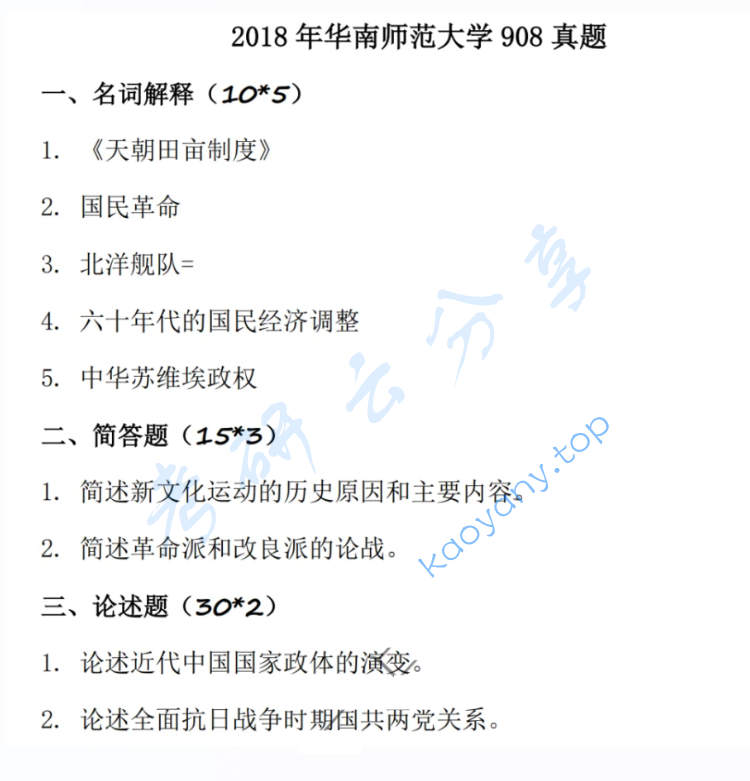 2018年华南师范大学908中国近现代史考研真题,image.png,华南师范大学中国近现代史,华南师范大学,中国近现代史,第2张