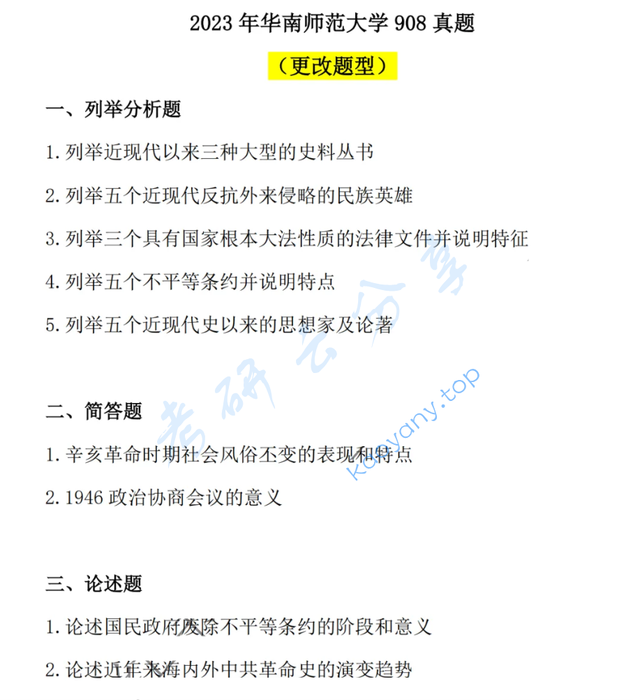 2023年华南师范大学908中国近现代史考研真题