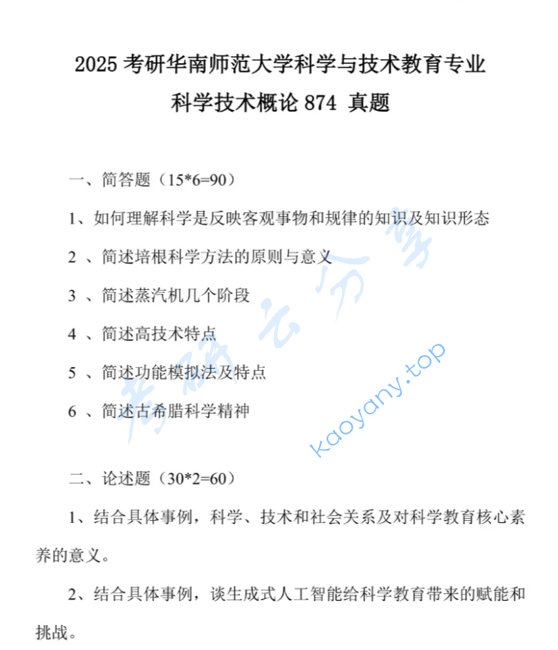 2025年华南师范大学874科学技术概论考研真题