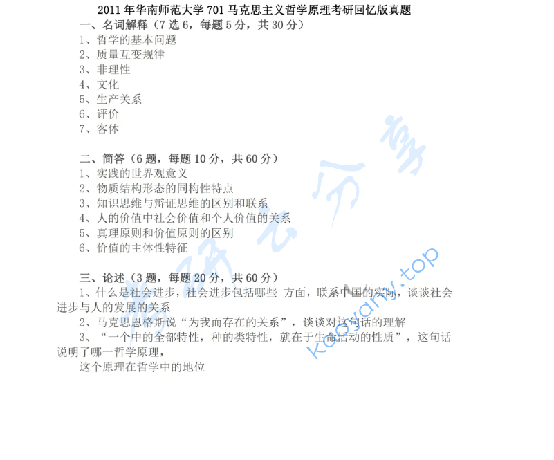 2011年华南师范大学701马克思主义哲学原理考研真题