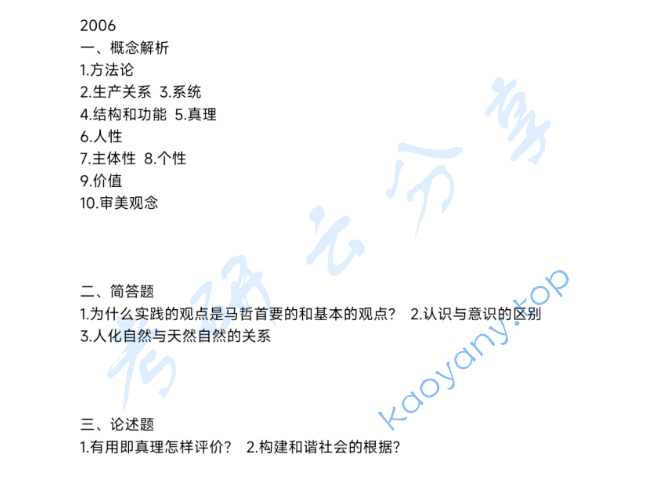 2006年华南师范大学701马克思主义哲学原理考研真题