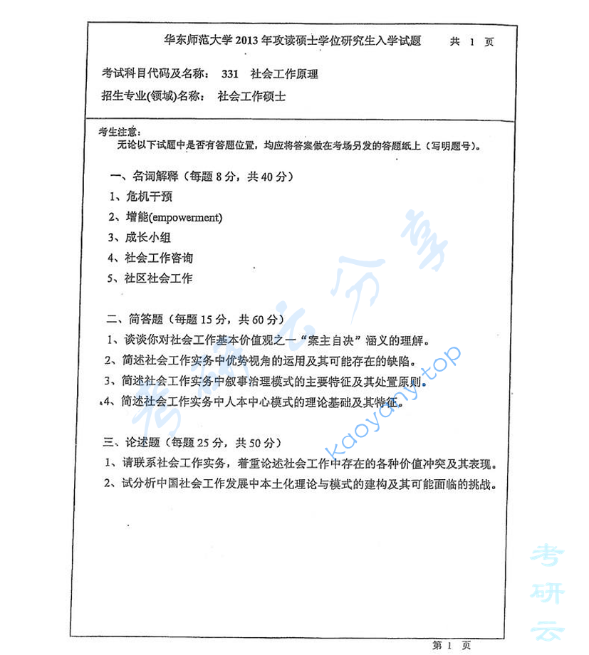 2013年华东师范大学331社会工作原理考研真题