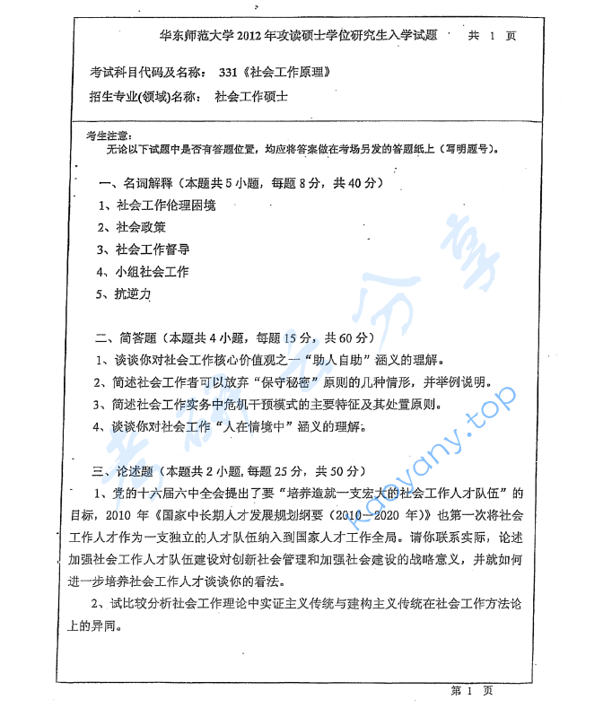 2012年华东师范大学331社会工作原理考研真题