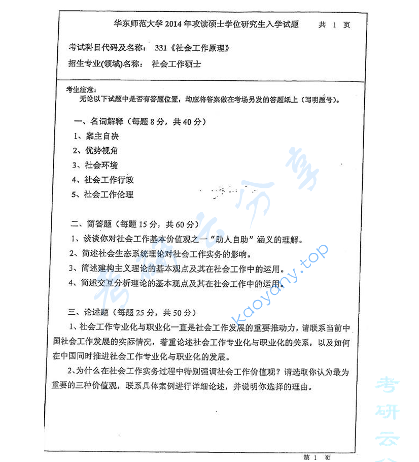 2014年华东师范大学331社会工作原理考研真题