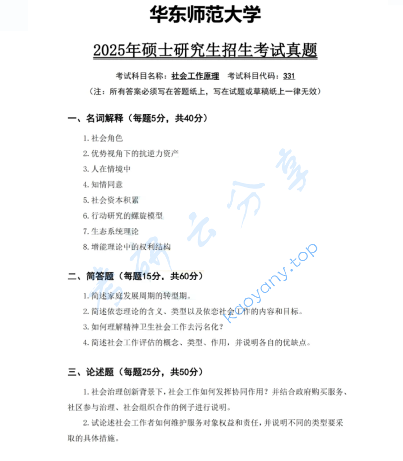 2025年华东师范大学331社会工作原理考研真题