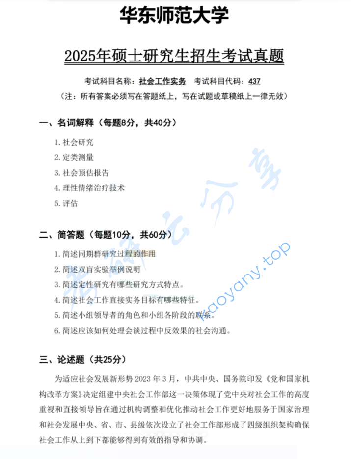 2025年华东师范大学437社会工作实务考研真题