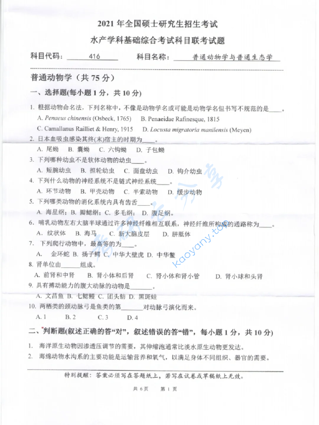 2021年416普通动物学与普通生态学考研真题