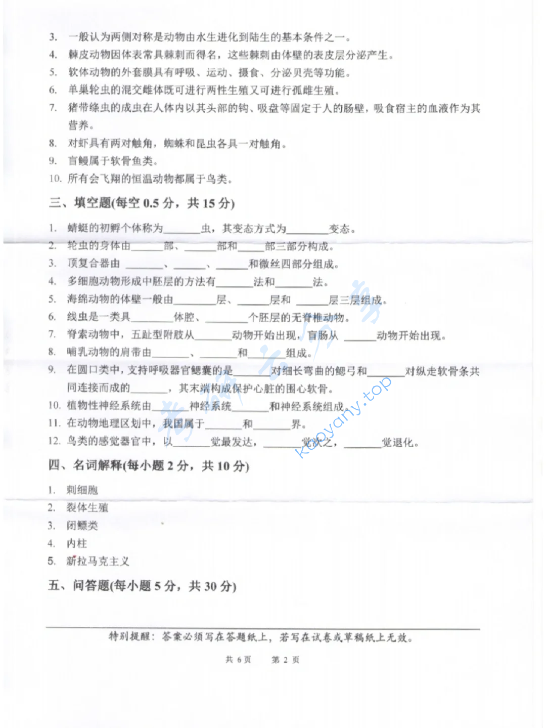 2021年416普通动物学与普通生态学考研真题,image.png,普通动物学与普通生态学,第2张