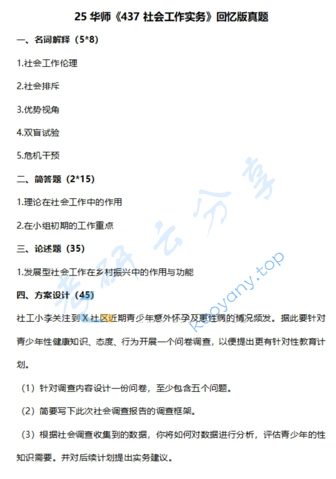 2025年华南师范大学437社会工作实务考研真题