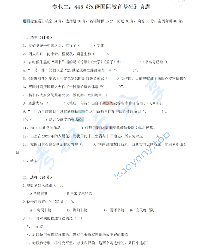 2024年华南师范大学445汉语国际教育基础考研真题