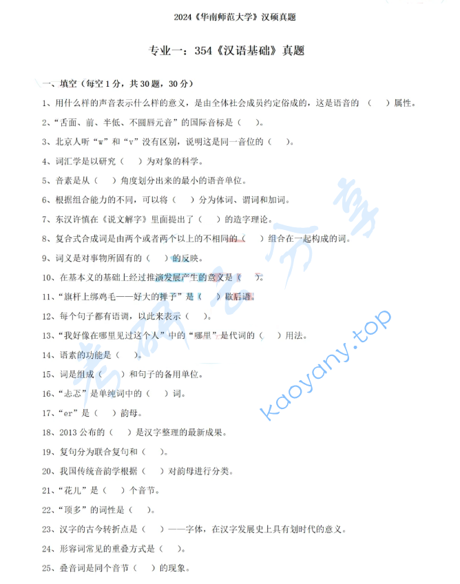 2024年华南师范大学354汉语基础考研真题