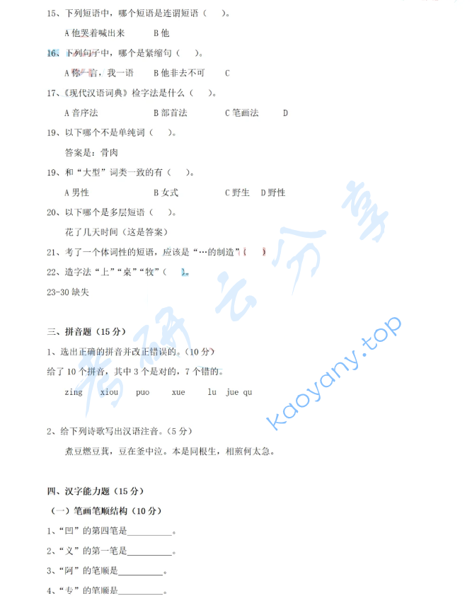 2024年华南师范大学354汉语基础考研真题,image.png,华南师范大学汉语基础,华南师范大学,汉语基础,第3张