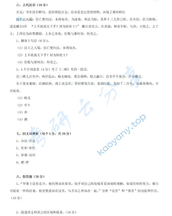 2024年华南师范大学354汉语基础考研真题,image.png,华南师范大学汉语基础,华南师范大学,汉语基础,第4张