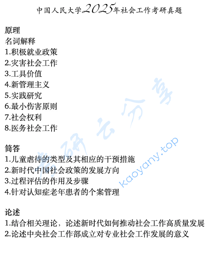 2025年中国人民大学331社会工作原理考研真题