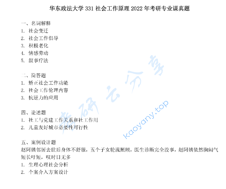 2022年华东政法大学331社会工作原理考研真题