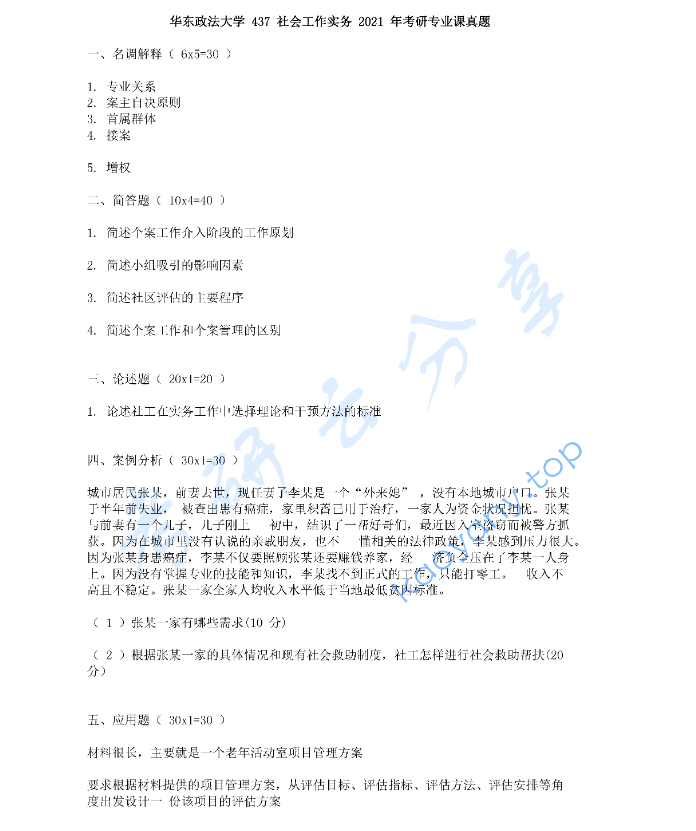 2021年华东政法大学437社会工作实务考研真题