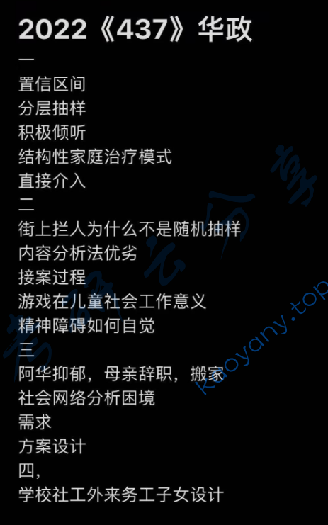 2022年华东政法大学437社会工作实务考研真题