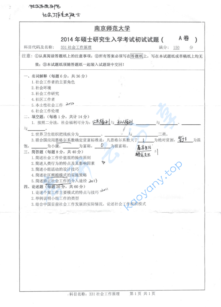 2014年南京师范大学331社会工作原理考研真题
