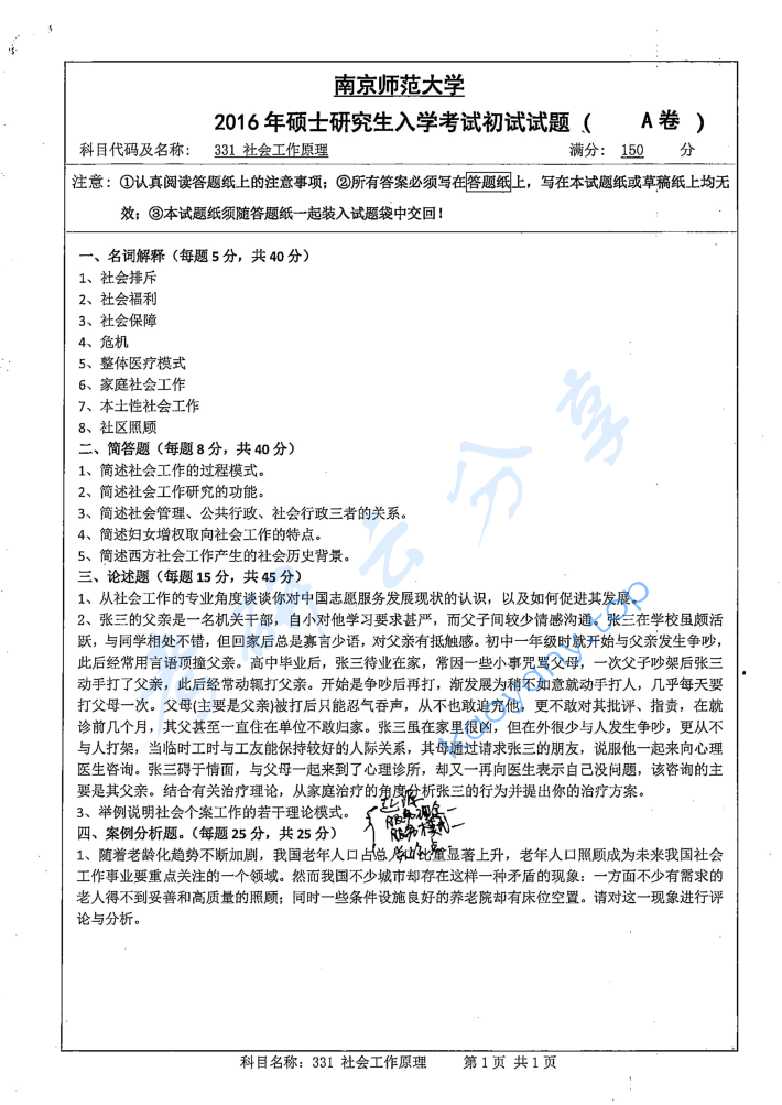 2016年南京师范大学331社会工作原理考研真题