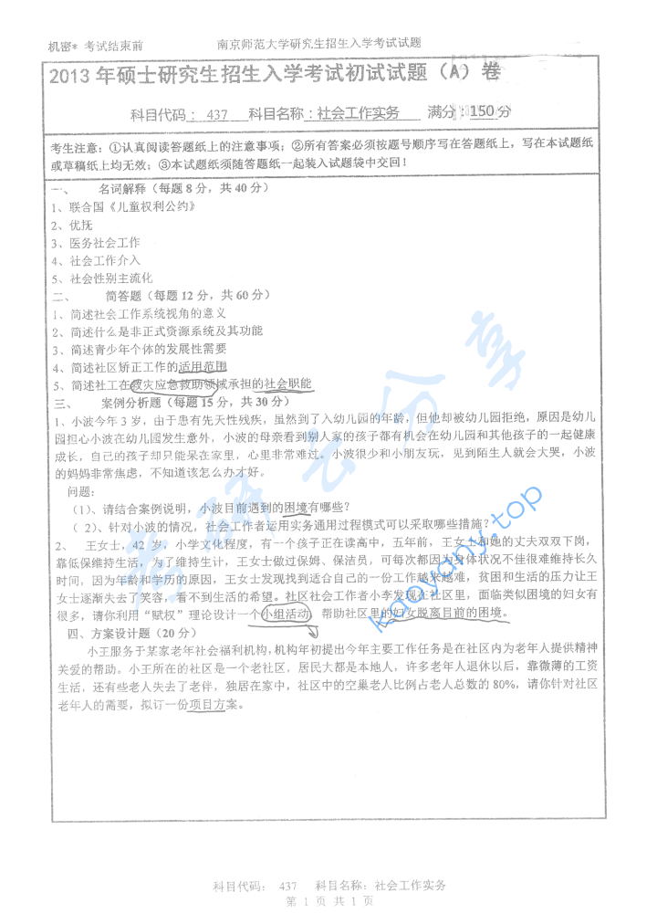 2013年南京师范大学437社会工作实务考研真题