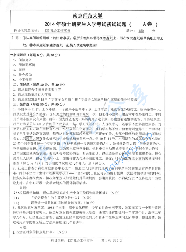 2014年南京师范大学437社会工作实务考研真题