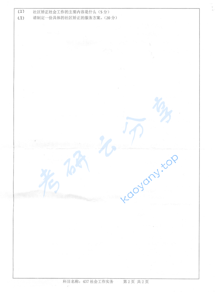 2014年南京师范大学437社会工作实务考研真题,image.png,南京师范大学社会工作实务,南京师范大学,社会工作实务,第2张