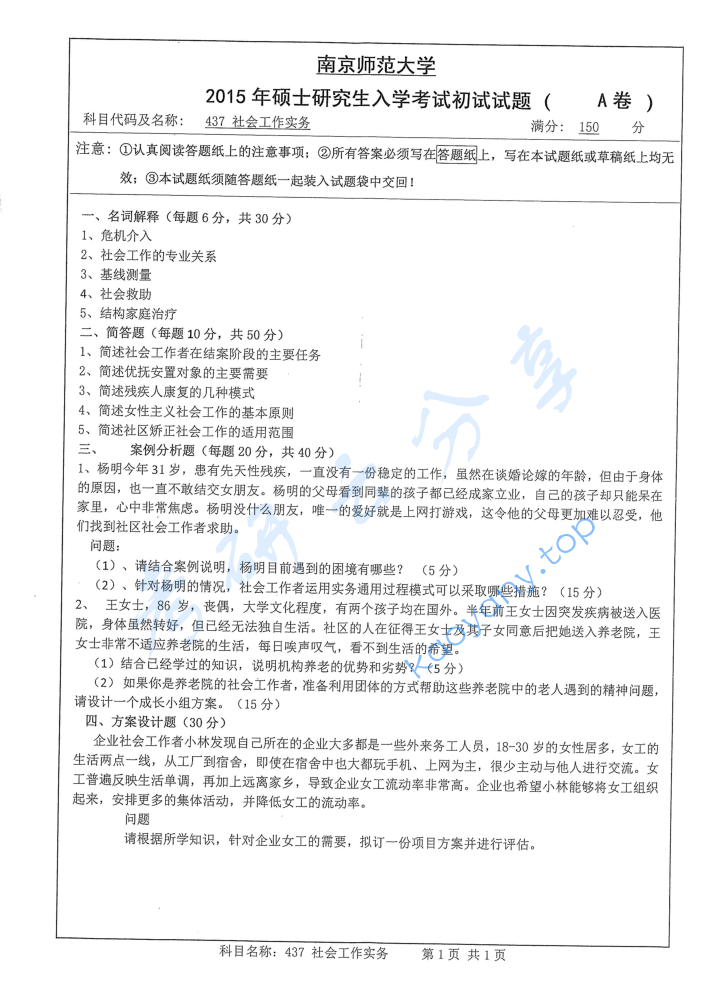 2015年南京师范大学437社会工作实务考研真题