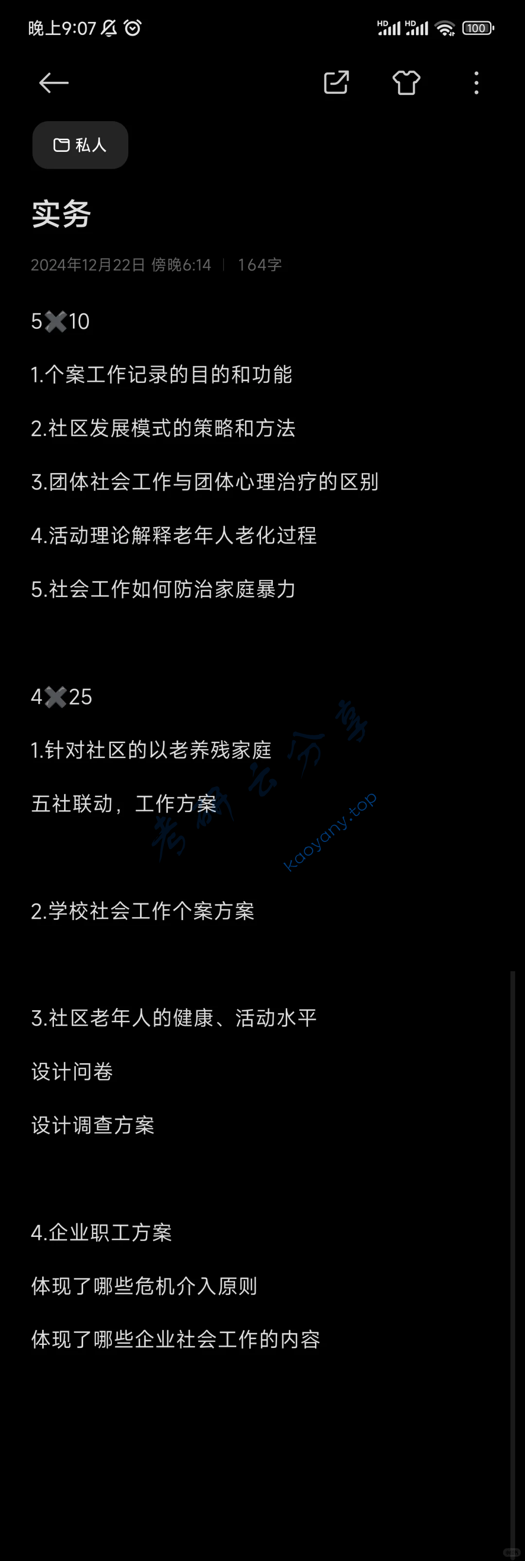 2025年南京师范大学437社会工作实务考研真题