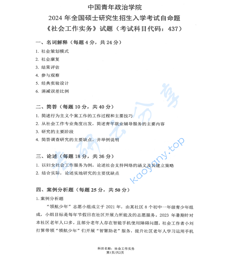 2024年中国青年政治学院437社会工作实务考研真题