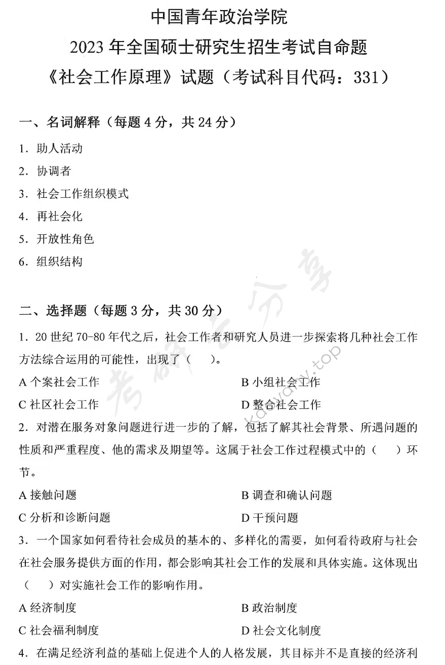 2023年中国青年政治学院331社会工作原理考研真题