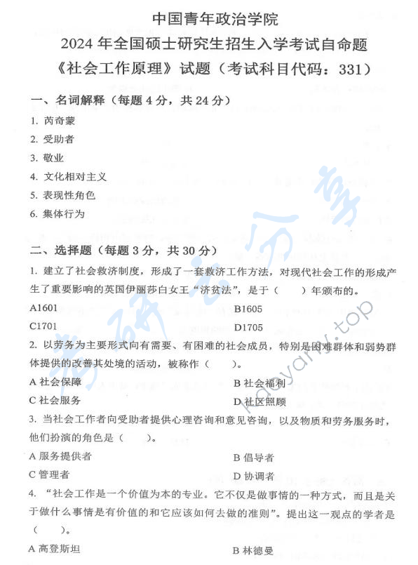 2024年中国青年政治学院331社会工作原理考研真题